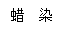 文本框: 蜡 染