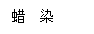 文本框: 蜡 染