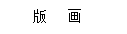 文本框: 版 画