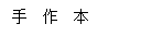 文本框: 手 作 本
